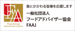 一般社団法人 日本フードアドバイザー協会